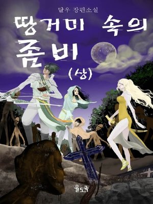 cover image of 땅거미 속의 좀비(상)_달우 장편소설